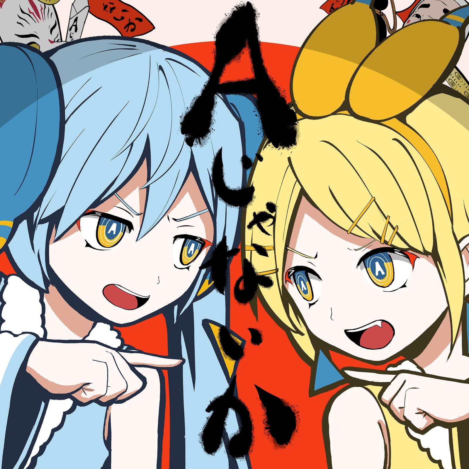 Aじゃないか (feat. 初音ミク & 鏡音リン) (这不是A吗)