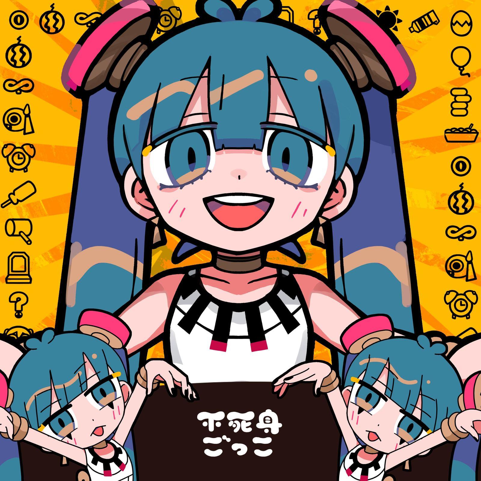 不死身ごっこ (feat. 初音ミク) (假扮不死之身)