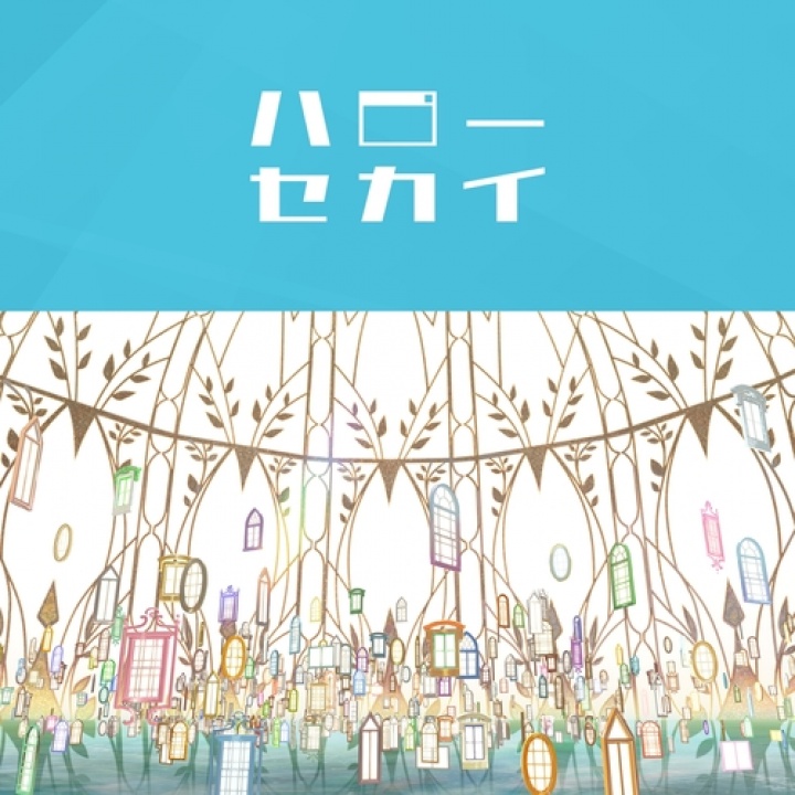 ハローセカイ（你好世界）