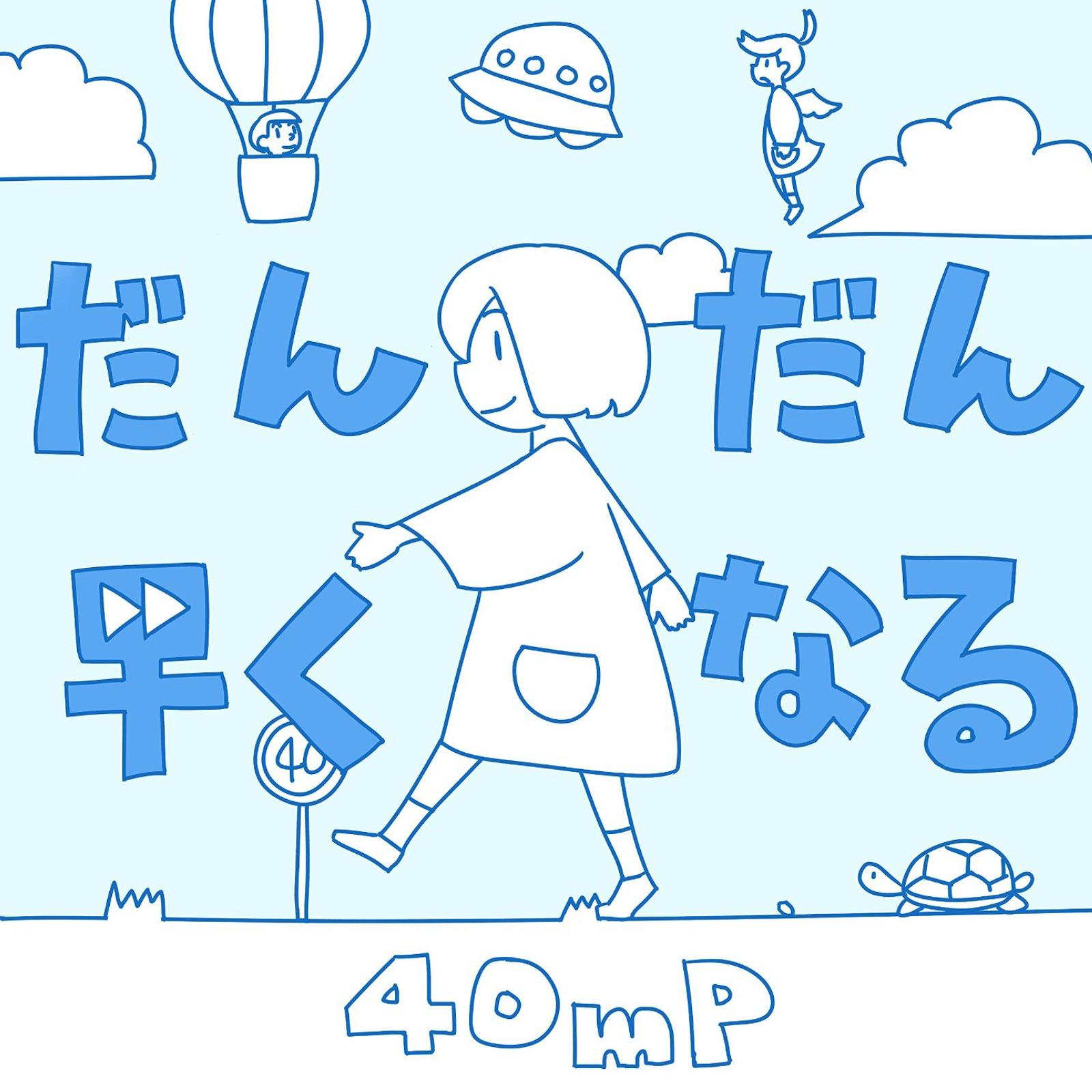 だんだん早くなる (逐渐变快)