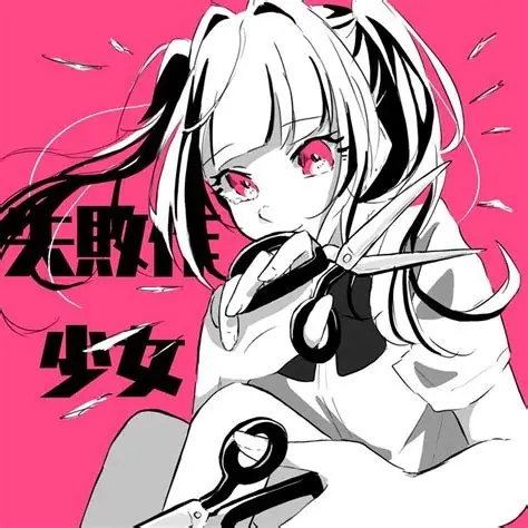 失敗作少女 (失败作少女)