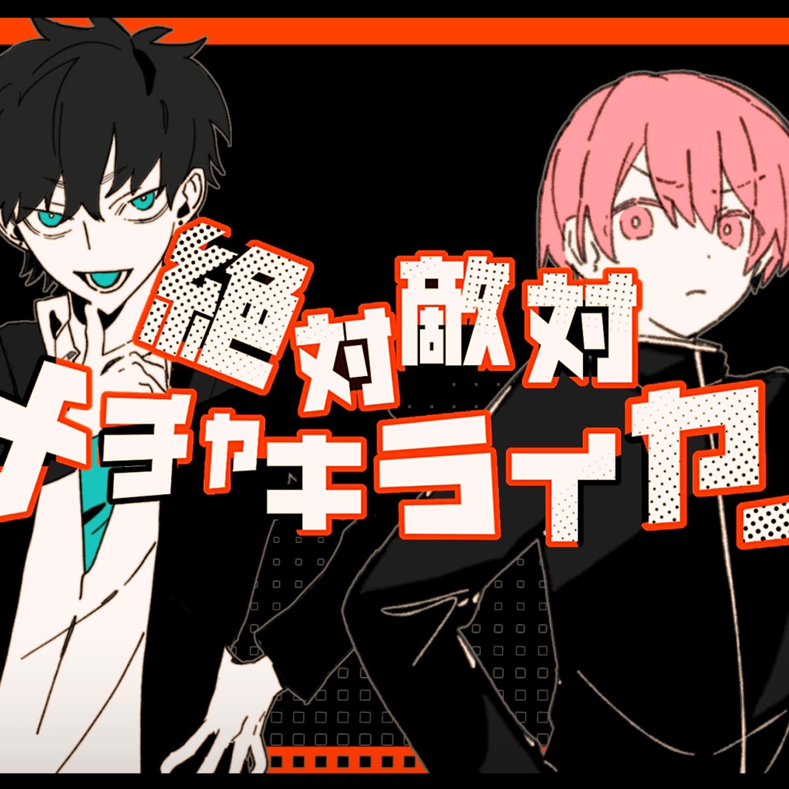 絶対敵対メチャキライヤー (绝对敌对超级讨厌)