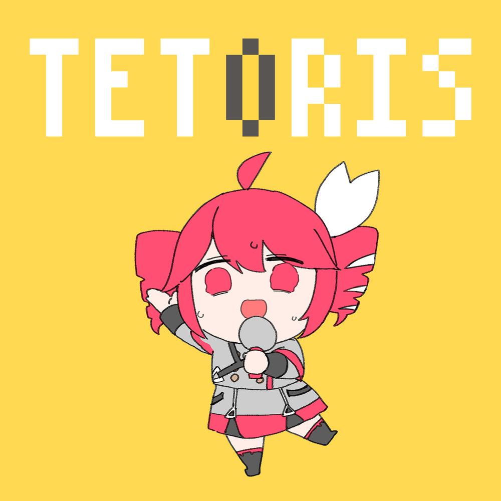 テトリス (Tetoris)