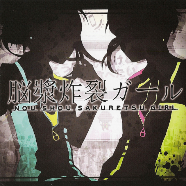 脳漿炸裂ガール (脑浆炸裂女孩)